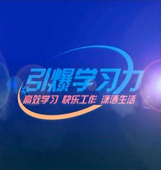 引爆學習力