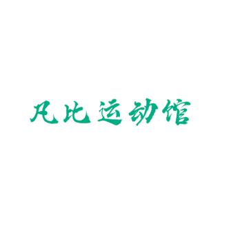 凡比運(yùn)動(dòng)館