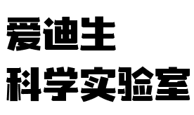 愛迪生科學(xué)實驗室
