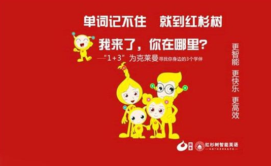 紅杉樹智能英語加盟費是多少錢?發(fā)展前景可觀嗎?
