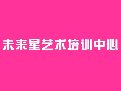 未來(lái)星藝術(shù)培訓(xùn)中心