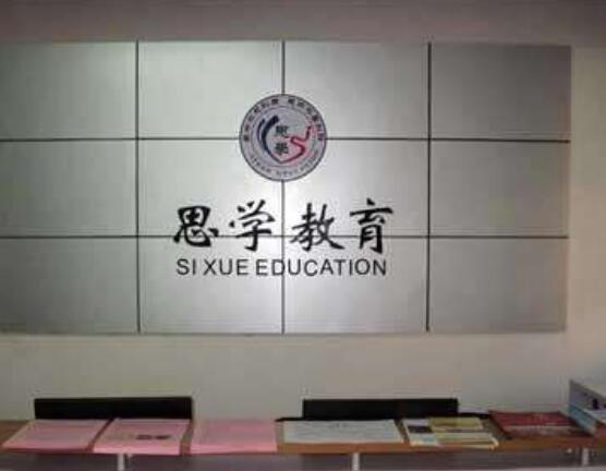 思學(xué)教育