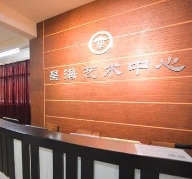 星海藝術(shù)培訓(xùn)中心