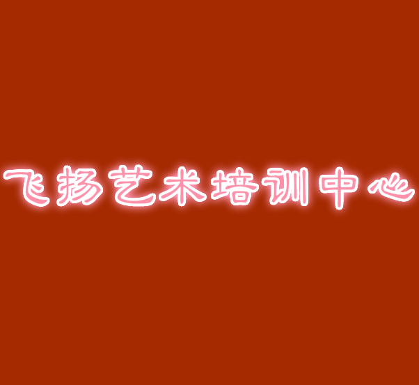飛揚(yáng)藝術(shù)培訓(xùn)中心
