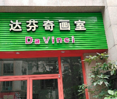 達芬奇畫室