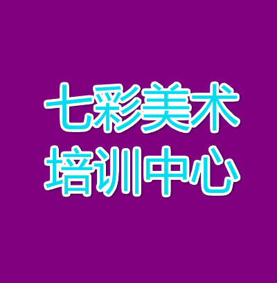 七彩美術培訓中心