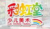 彩虹堂少兒美術(shù)