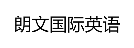 朗文國際英語