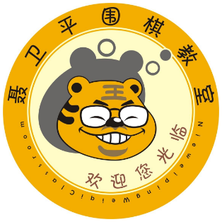 聶衛(wèi)平圍棋教室