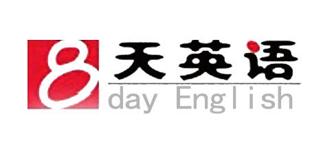 八天英語培訓(xùn)中心