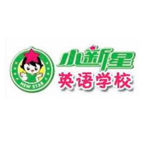 小新星英語(yǔ)教育