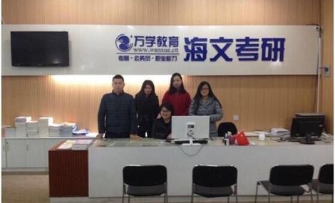 海文考研加盟費多少？