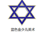 藍色金國際少兒美術