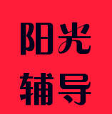 陽光輔導