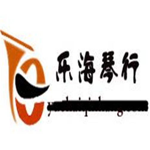 樂海琴行