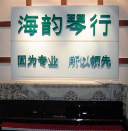 海韻琴行