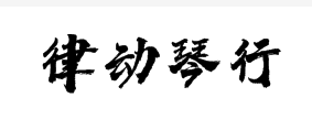 律動(dòng)琴行