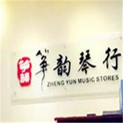 箏韻琴行