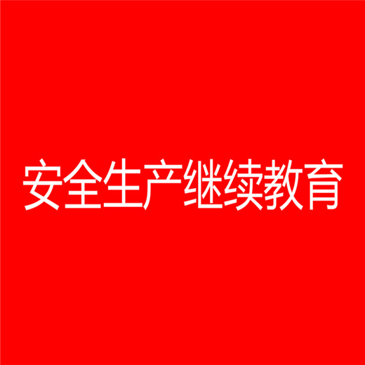 安全生產(chǎn)繼續(xù)教育