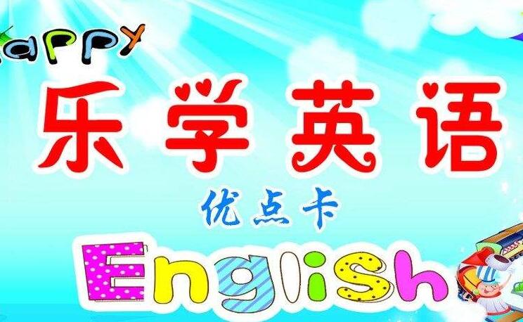 樂學(xué)英語