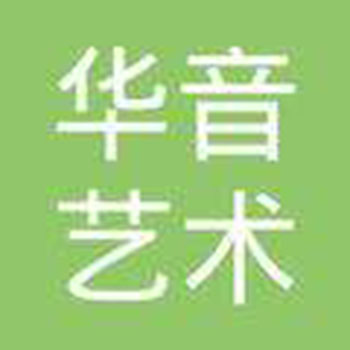 華音藝術