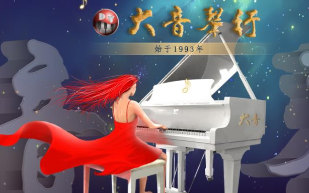 大音琴行