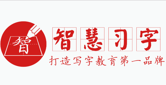 智慧習字