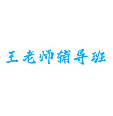 王老師輔導(dǎo)班