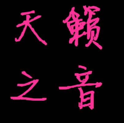 天籟之音藝術(shù)培訓(xùn)