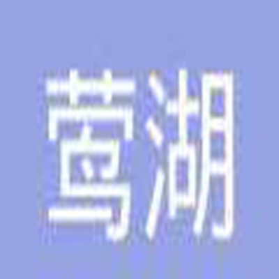 鶯湖教育
