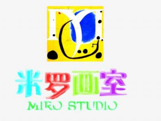 米羅畫室