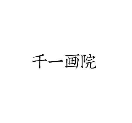 千一畫院