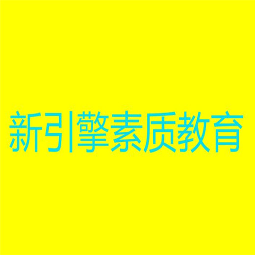 新引擎素質(zhì)教育