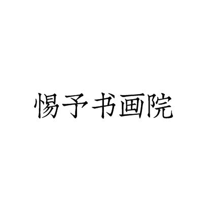 惕予書(shū)畫(huà)院