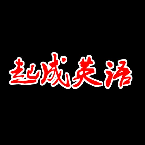 起成英語(yǔ)