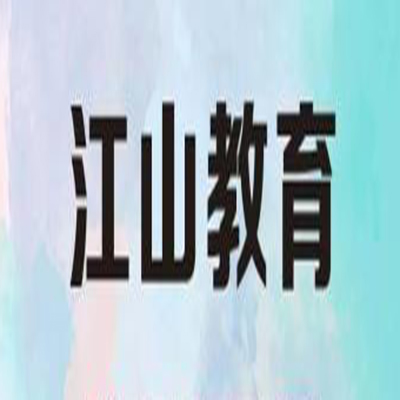 江山教育