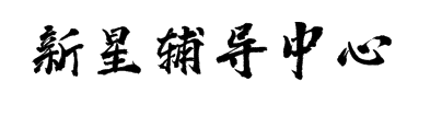 新星輔導(dǎo)中心