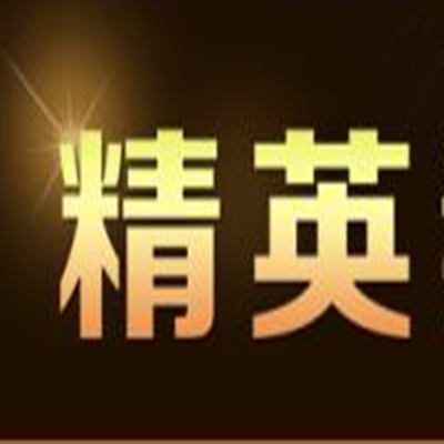 精英輔導(dǎo)班