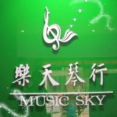 樂天琴行