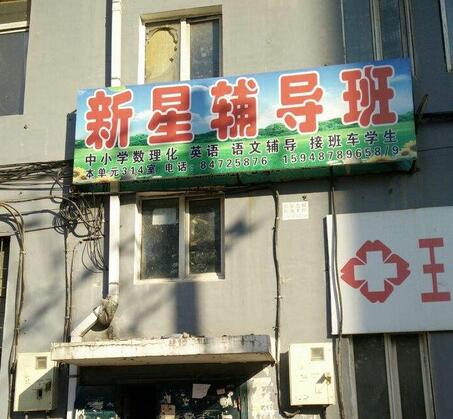 新星輔導(dǎo)班