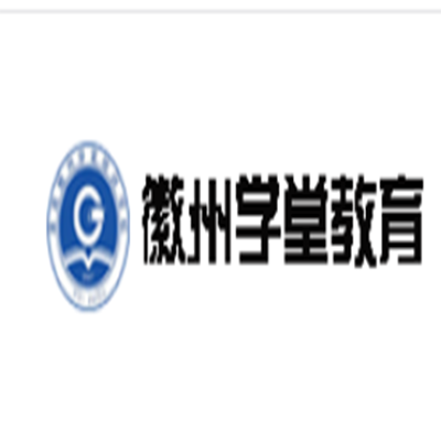 徽州學堂教育