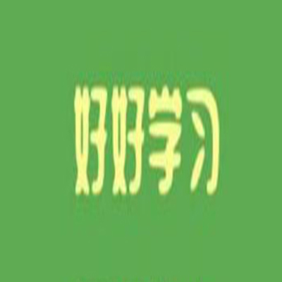 好好學(xué)習(xí)