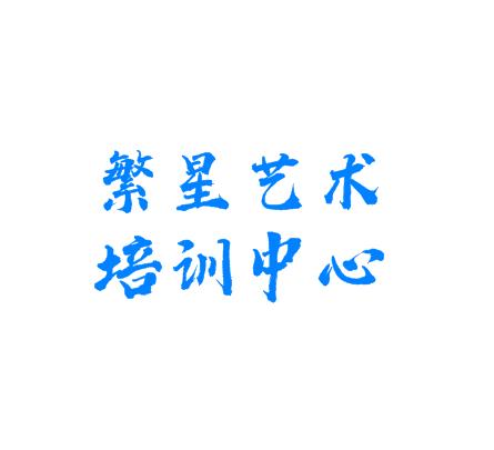 繁星藝術(shù)培訓(xùn)中心