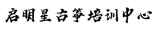 啟明星古箏培訓(xùn)中心