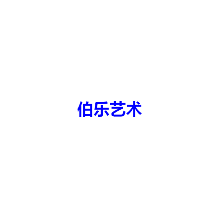 伯樂藝術(shù)