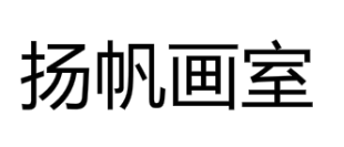 揚(yáng)帆畫室