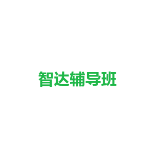 智達(dá)輔導(dǎo)班