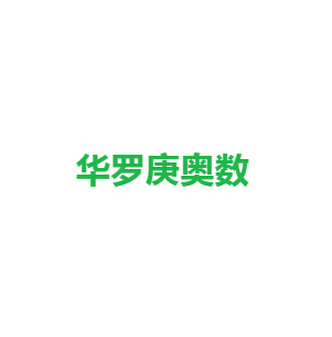 華羅庚奧數(shù)