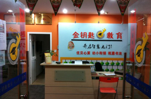 金鑰匙輔導(dǎo)中心