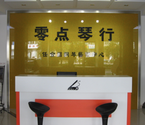 零點琴行